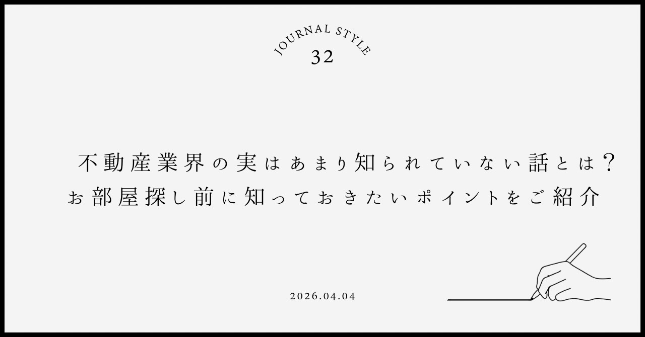 不動産業界の実はあまり知られていない話とは?お部屋探し前に知っておきたいポイントをご紹介の画像
