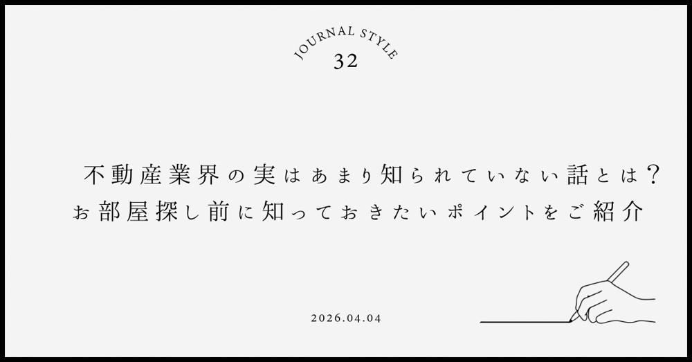 不動産業界の実はあまり知られていない話とは？お部屋探し前に知っておきたいポイントをご紹介の画像
