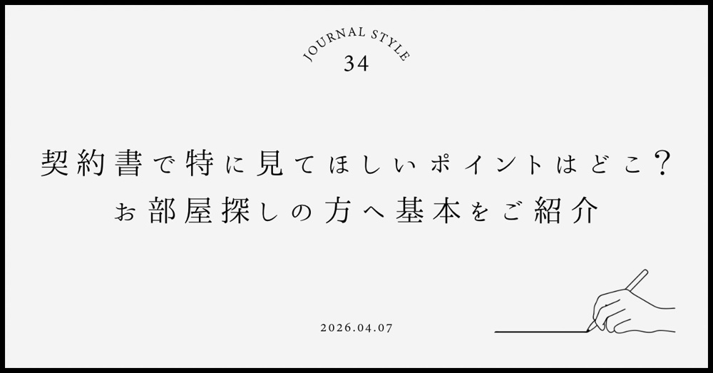 契約書で特に見てほしいポイントはどこ？お部屋探しの方へ基本を紹介の画像