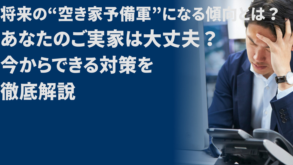 将来の“空き家予備軍”になる傾向とは？ あなたのご実家は大丈夫？今からできる対策を徹底解説の画像