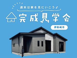 週末は家を見に行こう♪完成見学会のお知らせ（群馬東営業センター伊勢崎店）の画像