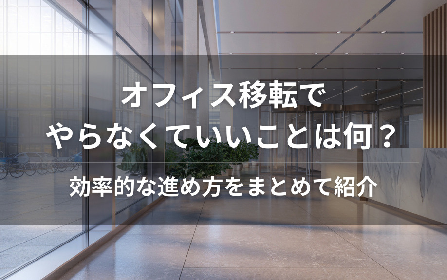 オフィス移転でやらなくていいことは何？効率的な進め方をまとめて紹介の画像