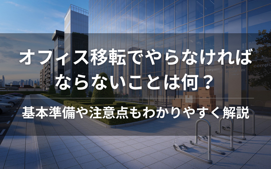 オフィス移転でやらなければならないことは何？基本準備や注意点もわかりやすく解説の画像