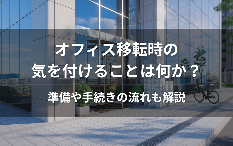 オフィス移転時の気を付けることは何か?準備や手続きの流れも解説の画像