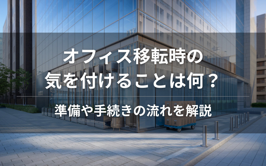 オフィス移転時の気を付けることは何？準備や手続きの流れを解説の画像