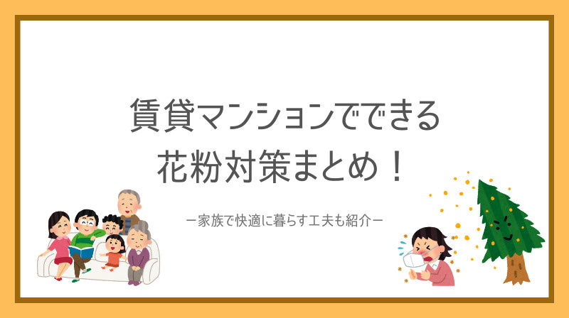賃貸マンションでできる花粉対策まとめ！家族で快適に暮らす工夫も紹介の画像