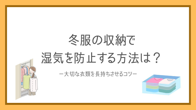 冬服の収納で湿気を防止する方法は？大切な衣類を長持ちさせるコツも紹介の画像