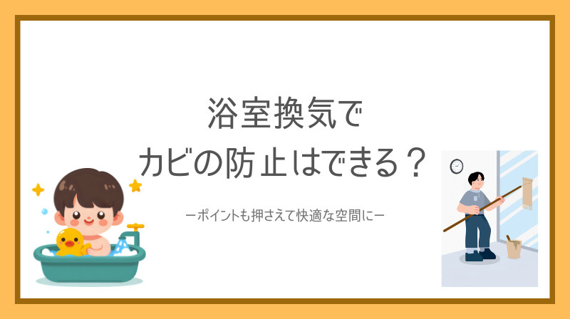 浴室換気でカビの防止はできる？ポイントも押さえて快適な空間にの画像