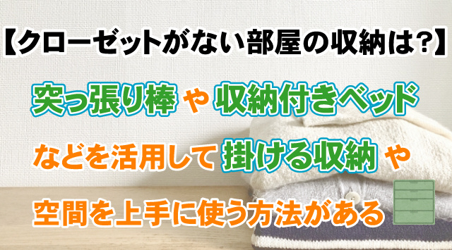 【クローゼットがない部屋の収納は？】学生の洋服整理術と減らす工夫の画像