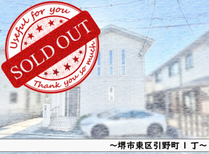 堺市東区引野町1丁～中古戸建の画像