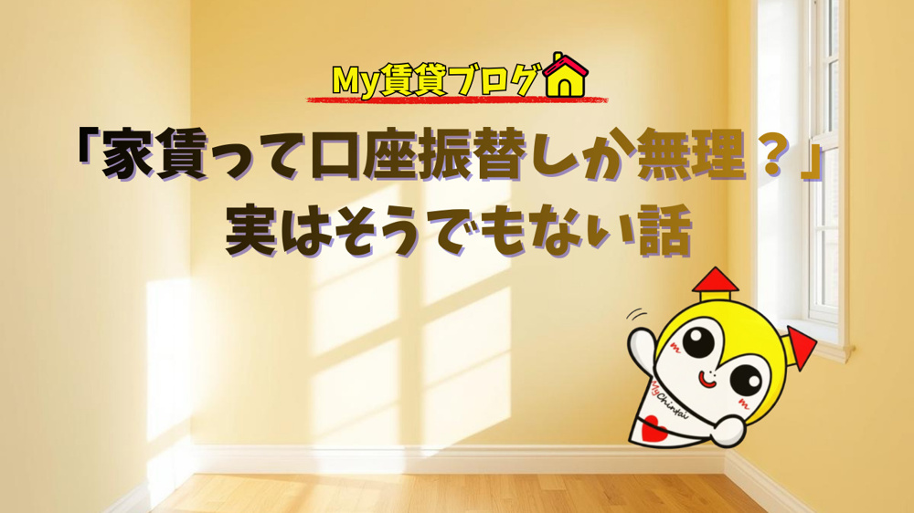 ｢家賃って口座振替しか無理でしょ？」実はそうでもない話の画像