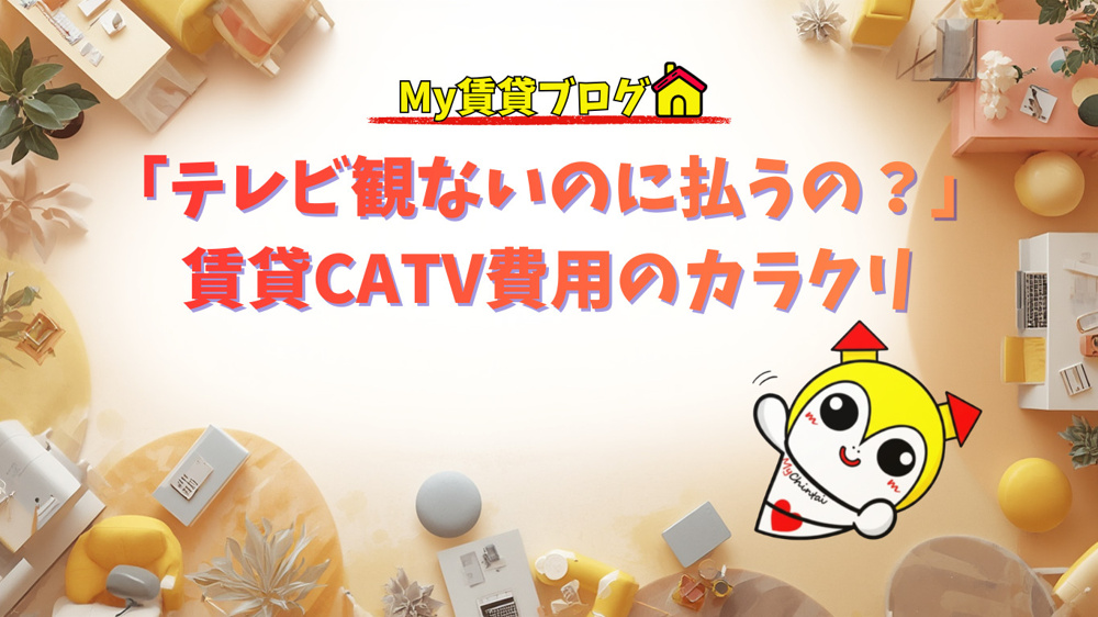 「テレビ観ないのに払うの？」賃貸CATV費用のカラクリの画像
