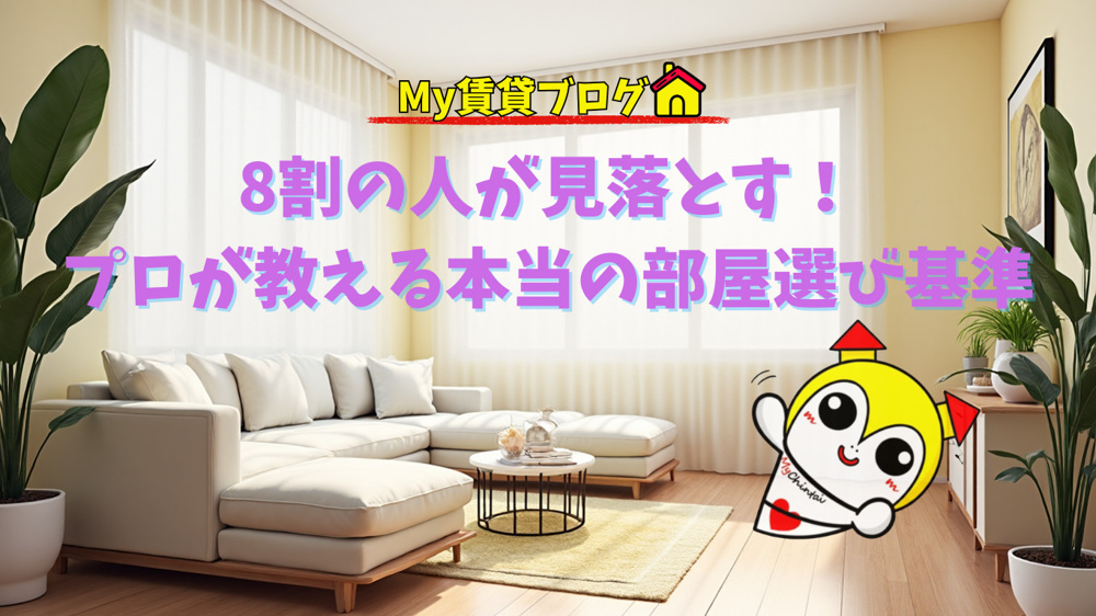 8割の人が見落とす！プロが教える本当の部屋選び基準の画像