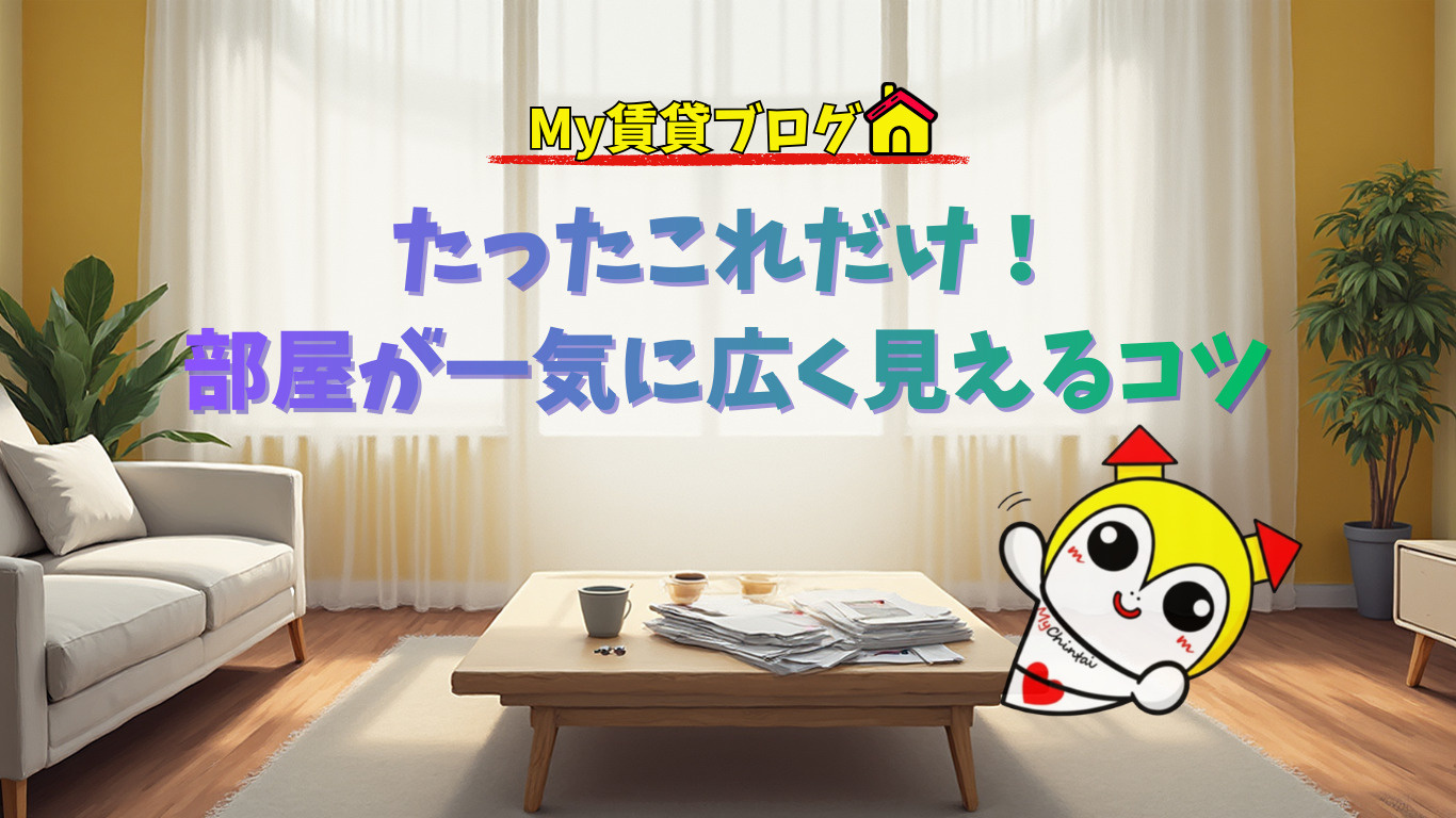 ワンルームを劇的に広く見せるコツを伝授！～名古屋 My賃貸～の画像