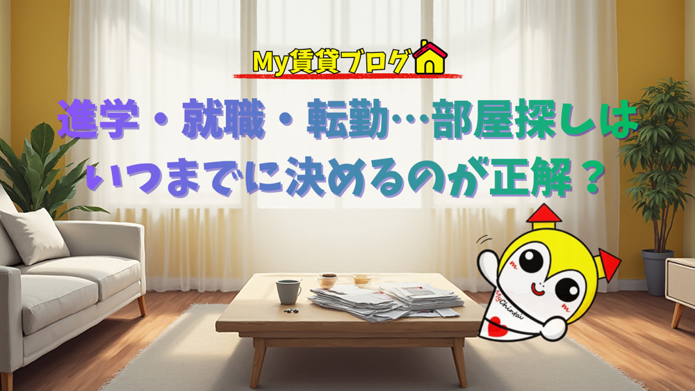 進学・就職・転勤…部屋探しはいつまでに決めるのが正解？の画像