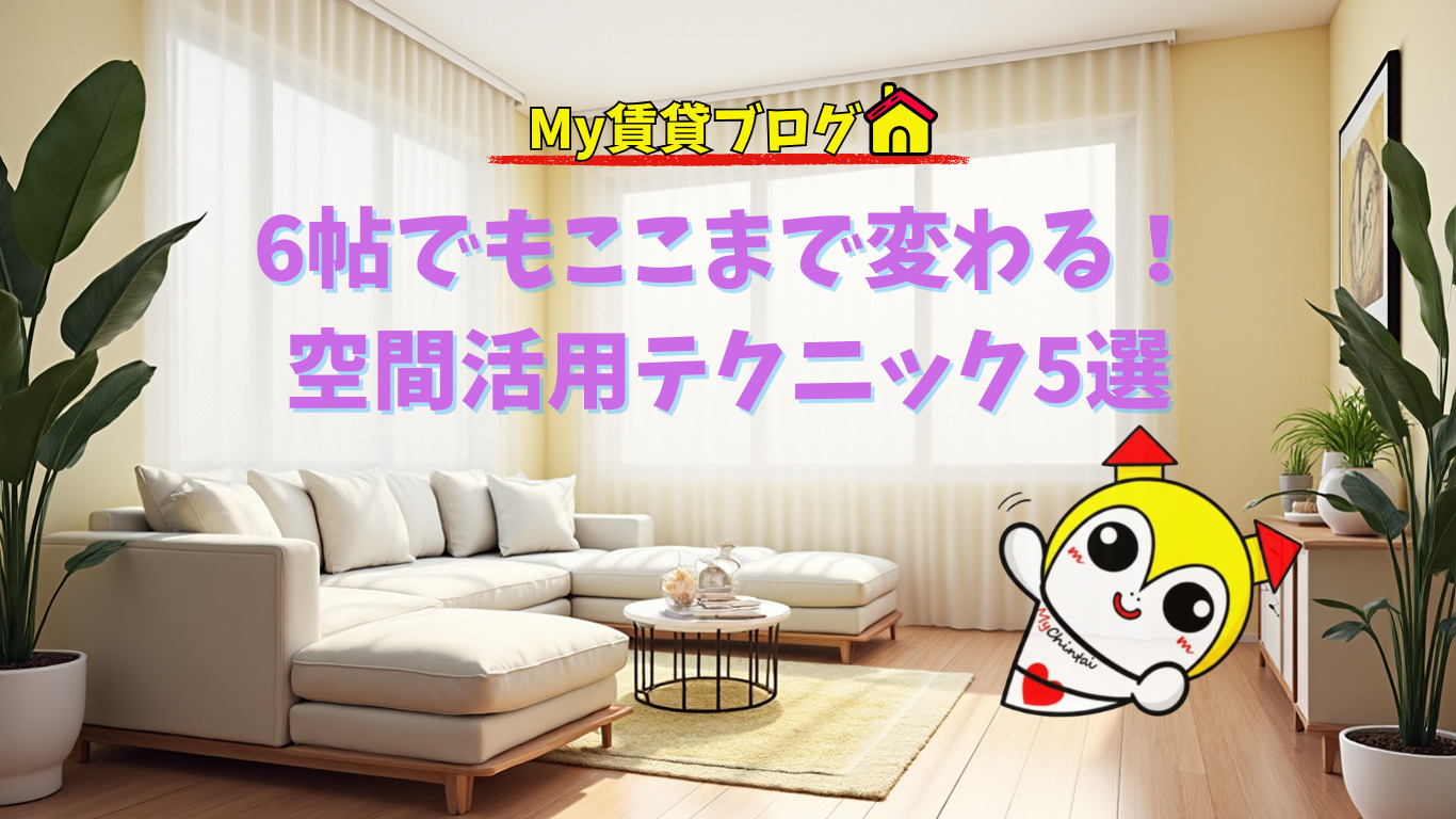狭さを感じさせない空間活用テクニック5選をプロの視点で徹底解説~名古屋 My賃貸~の画像