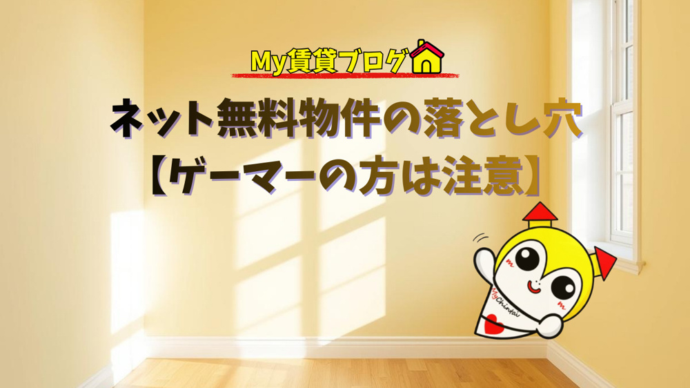 ネット無料物件の落とし穴【ゲーマーの方は注意】の画像