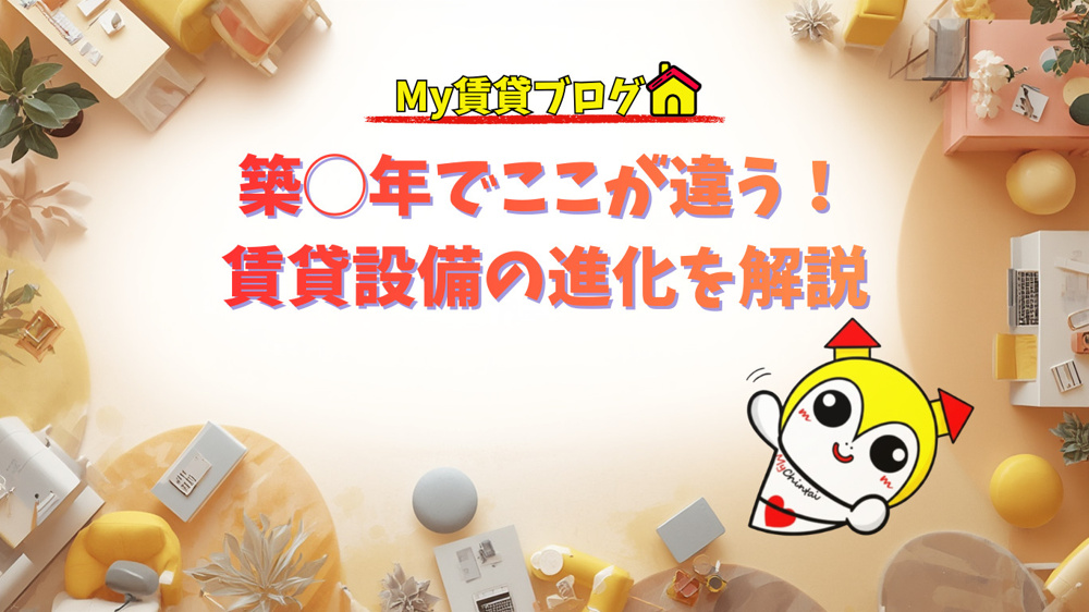 築年数だけで物件を判断していませんか？～名古屋 My賃貸～の画像
