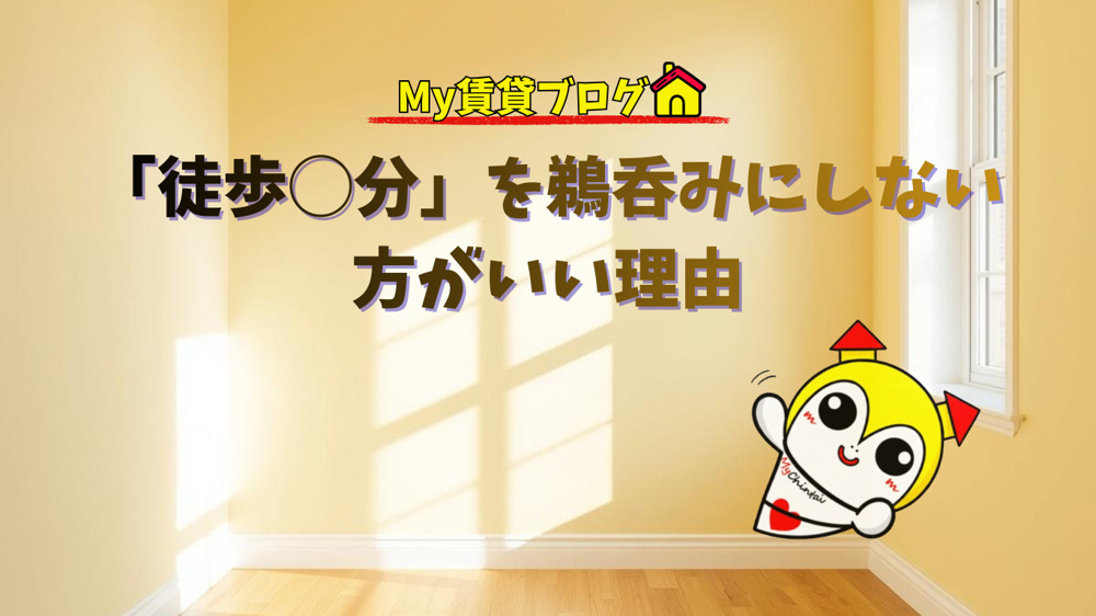 不動産業界のルール「分速80m」の落とし穴～名古屋 My賃貸～の画像