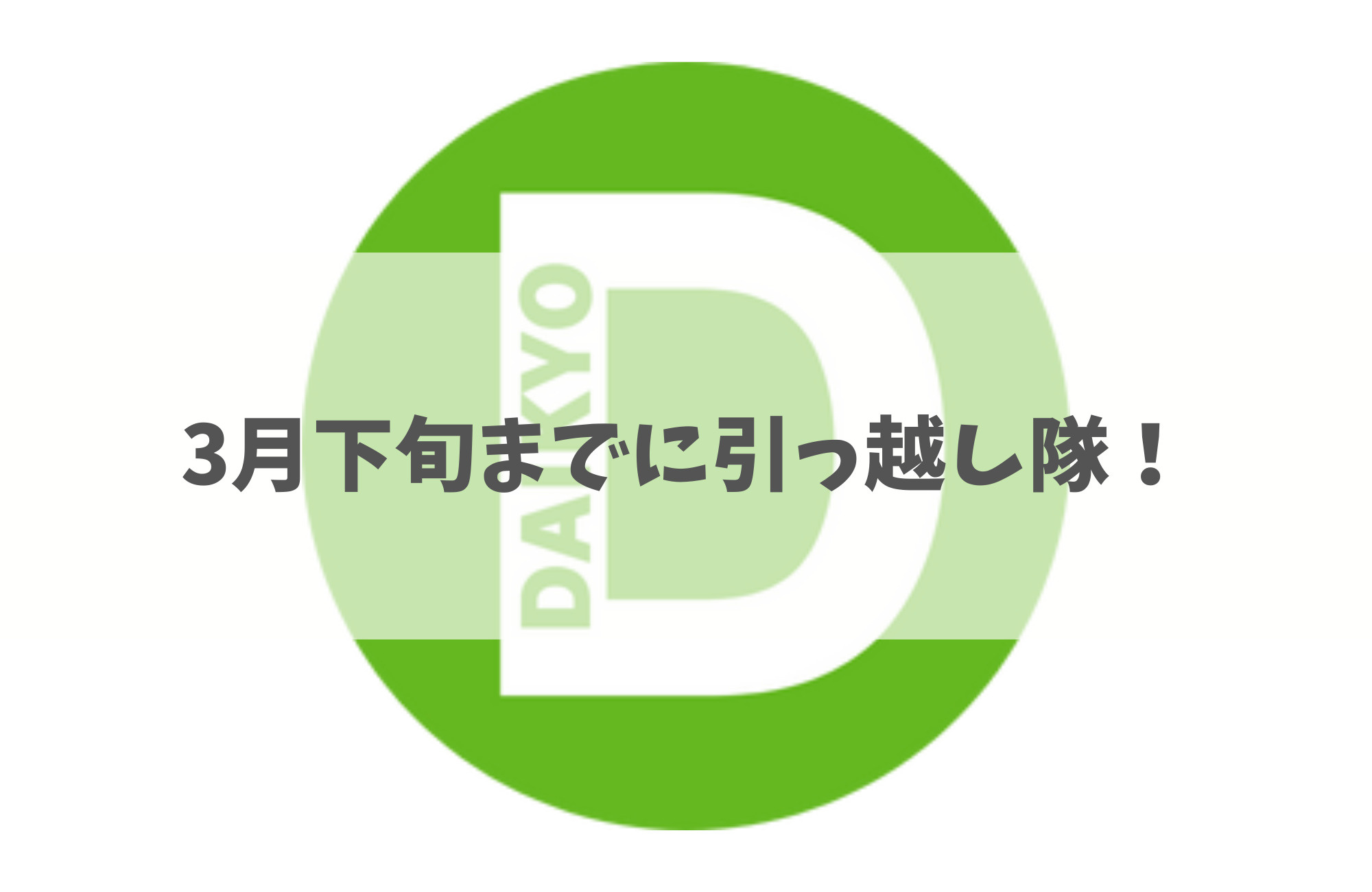 沖縄で3月下旬までに引っ越すためには⏰の画像