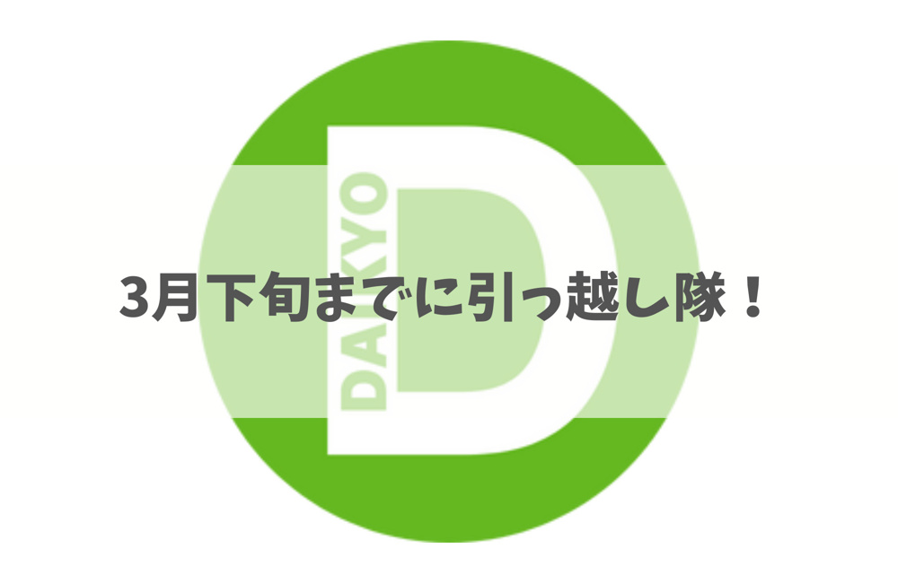 沖縄で3月下旬までに引っ越すためには⏰の画像