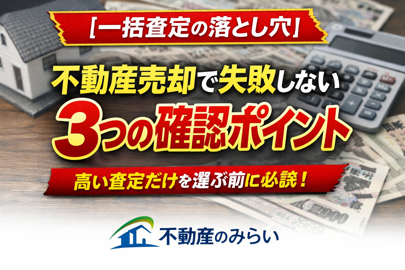 【一括査定の落とし穴】不動産売却で失敗しない3つの確認ポイント｜高い査定＝正解ではない理由の画像