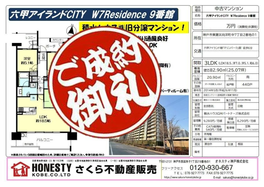 六甲アイランドCITYW7レジデンス9番館　成約致しました！　2026年2月24日(火)の画像