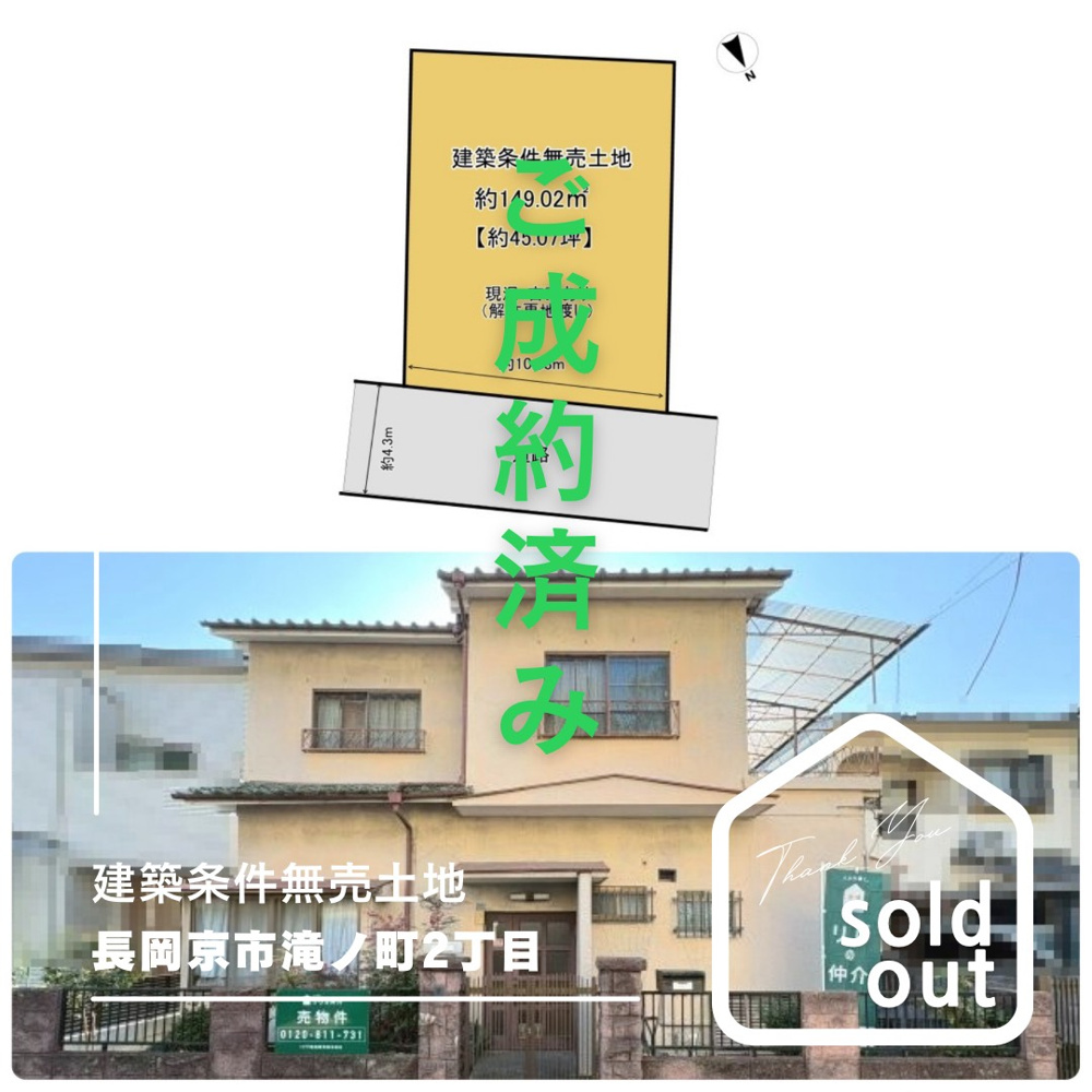 売却実績ー長岡京市滝ノ町2丁目ーの画像