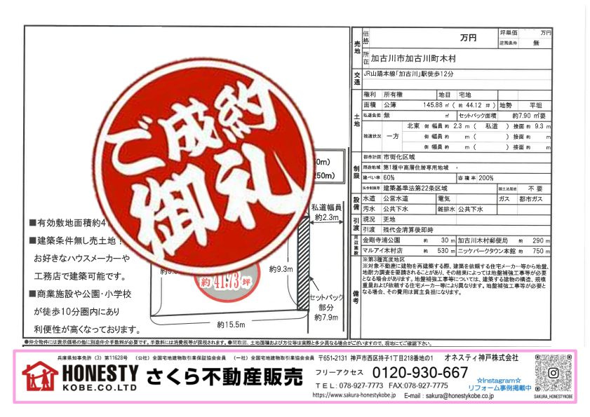 加古川市加古川町木村土地　成約致しました！　2026年2月27日(金)の画像