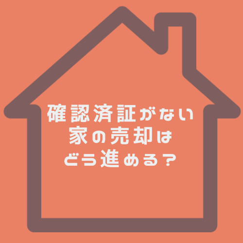 確認済証がない家は売却できるのか？検査済証がない場合の注意点も紹介の画像