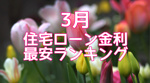 【3月】住宅ローン金利最安ランキング！の画像