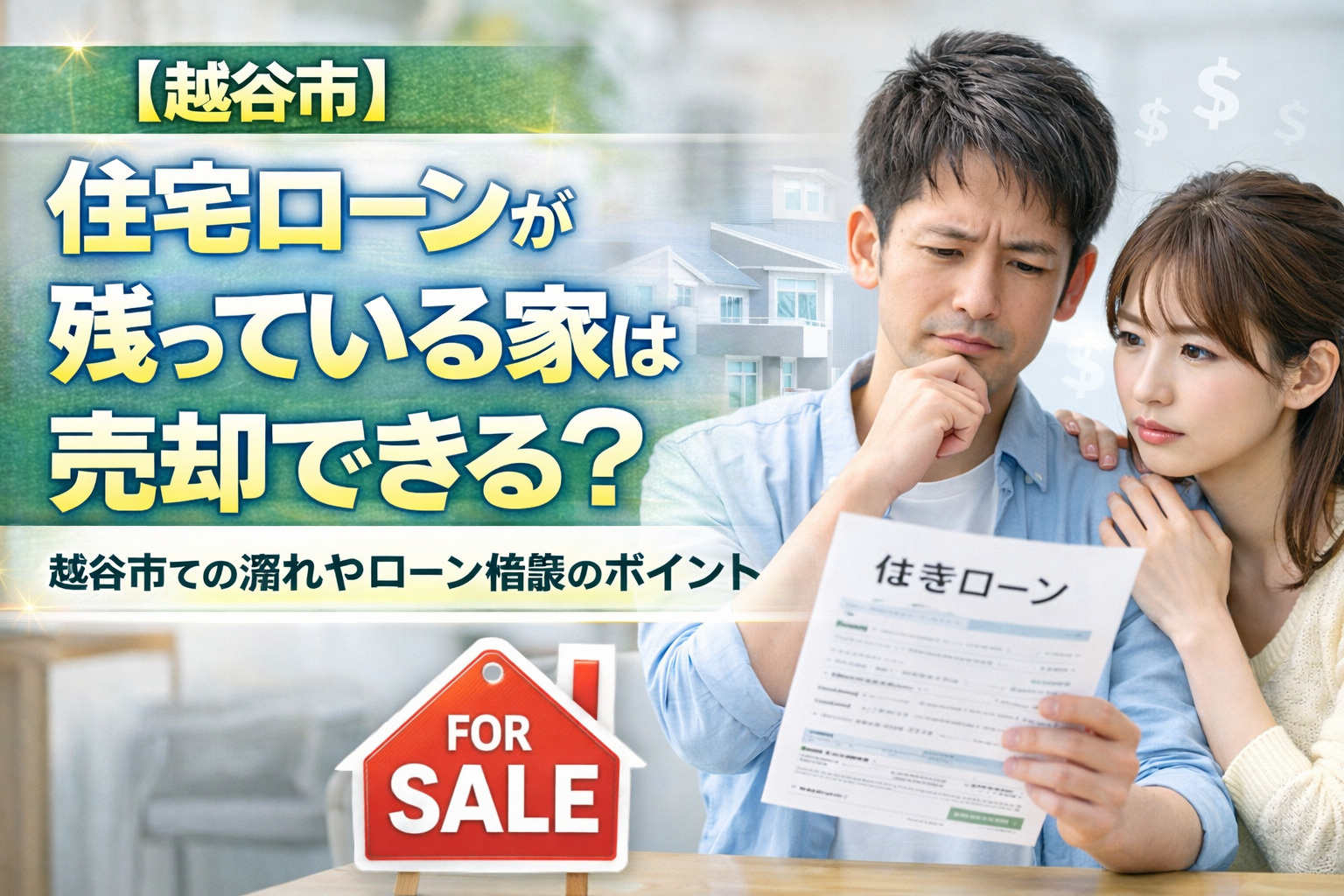 住宅ローンが残っている家は売却できる？越谷市での流れやローン相談のポイントの画像