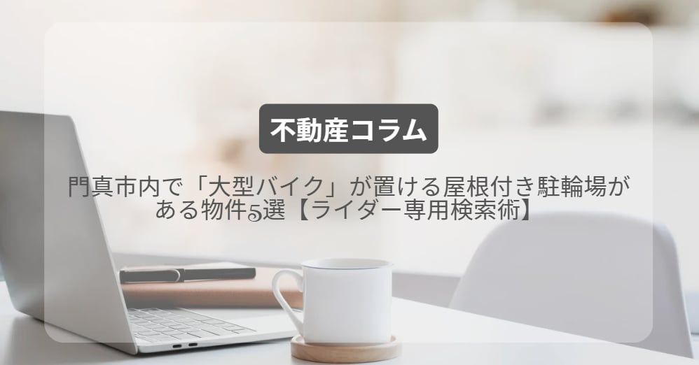 門真市内で「大型バイク」が置ける屋根付き駐輪場がある物件5選【ライダー専用検索術】物件5選【ライダー専用検索術】の画像