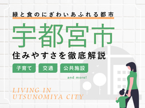 宇都宮市で暮らすならどんな街？交通・生活利便性・土地選びのポイントを整理｜横尾材木店の画像