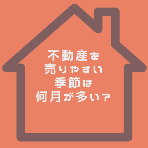 不動産売却は何月が多い？マンションや戸建の売りやすい季節を紹介の画像