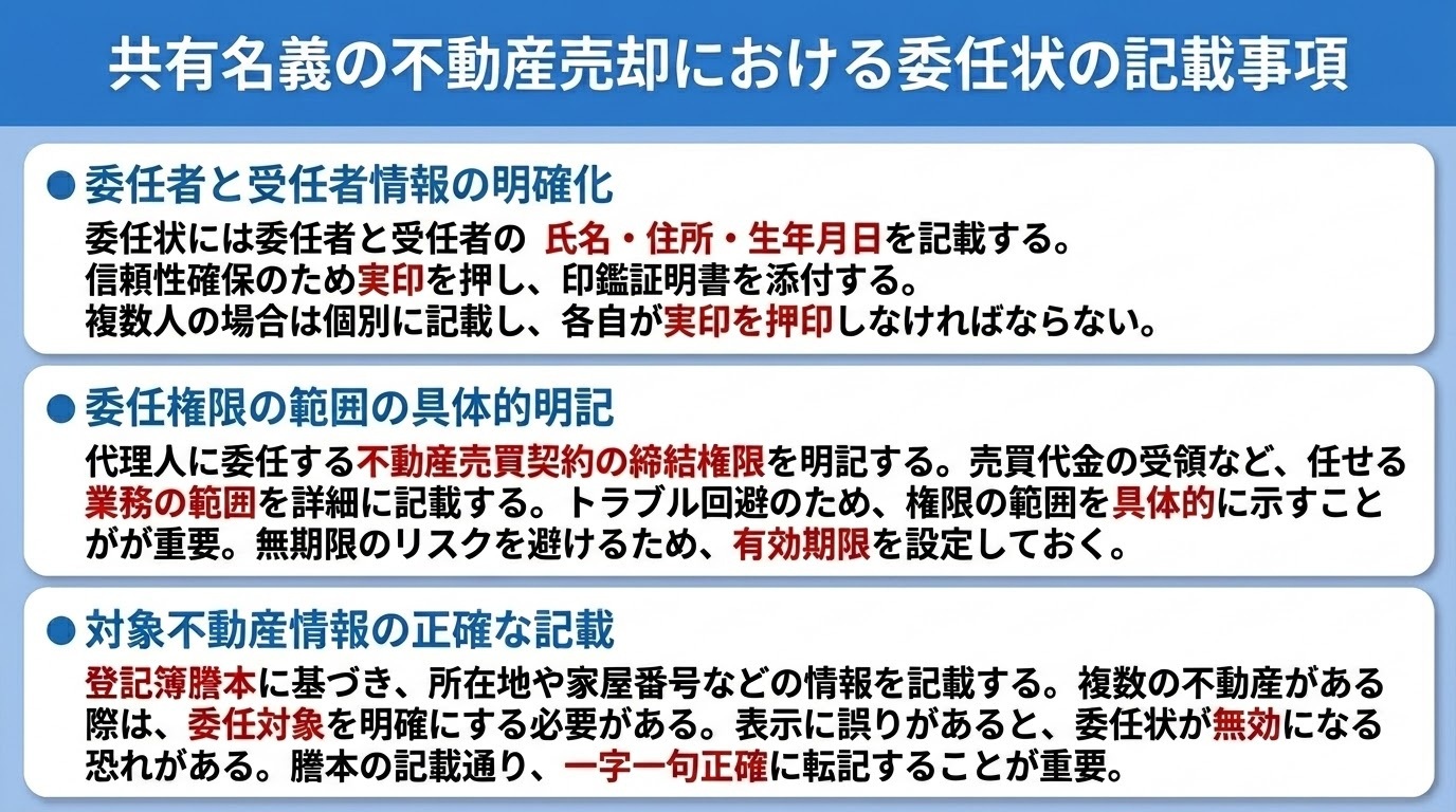 共有名義の不動産売却における委任状の記載事項
