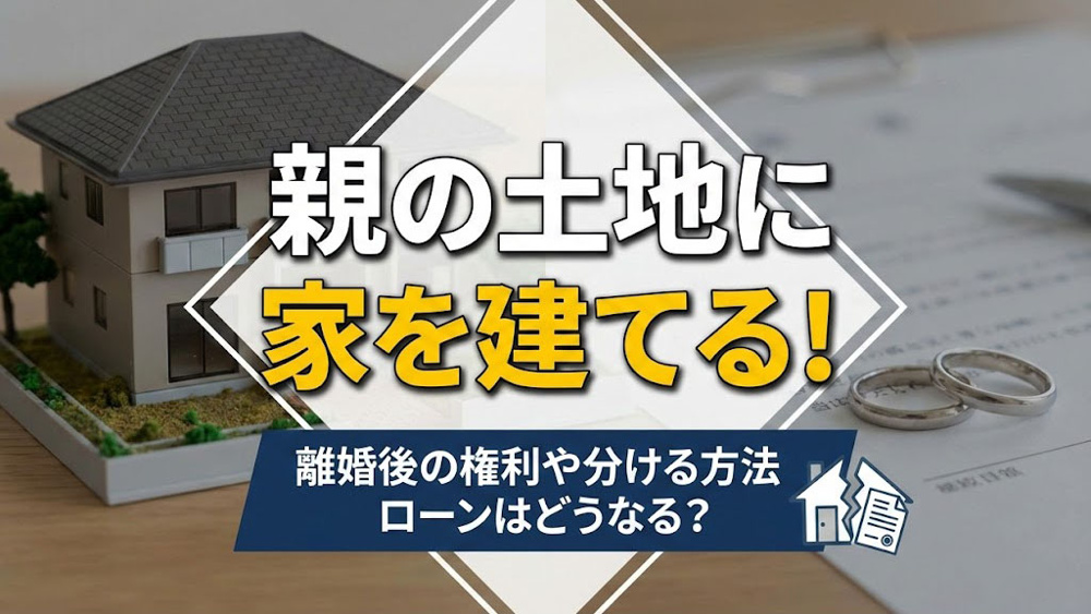 親の土地に家を建てる！離婚後の権利や分ける方法・ローンはどうなる？の画像