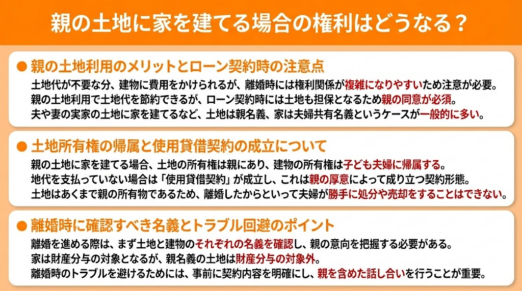 親の土地に家を建てる場合の権利はどうなる？