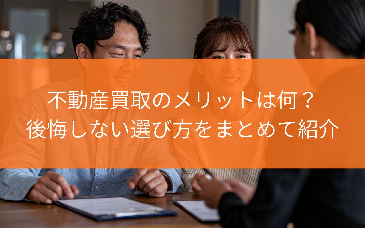 焼津市で不動産買取のメリットは何?後悔しない選び方をまとめて紹介の画像