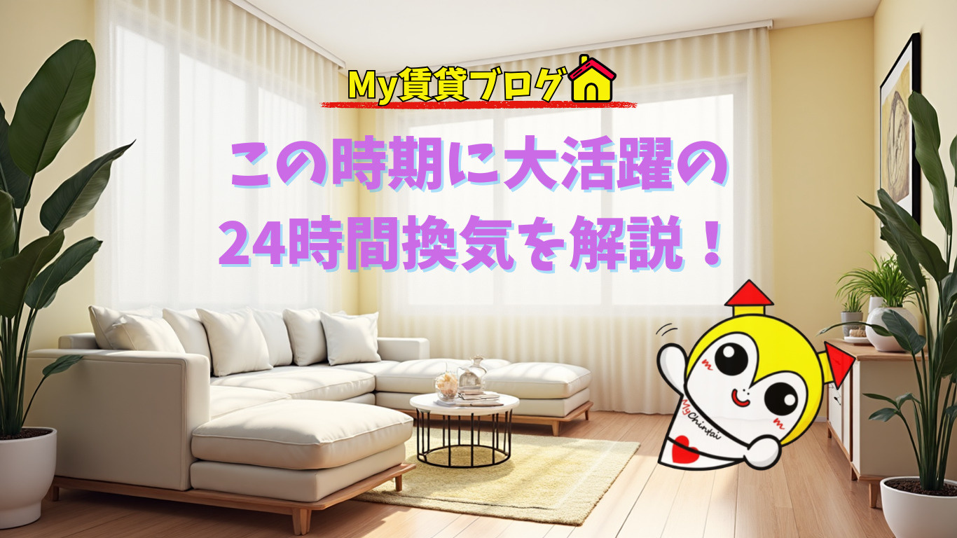 この時期に大活躍の24時間換気を解説～名古屋 My賃貸～の画像