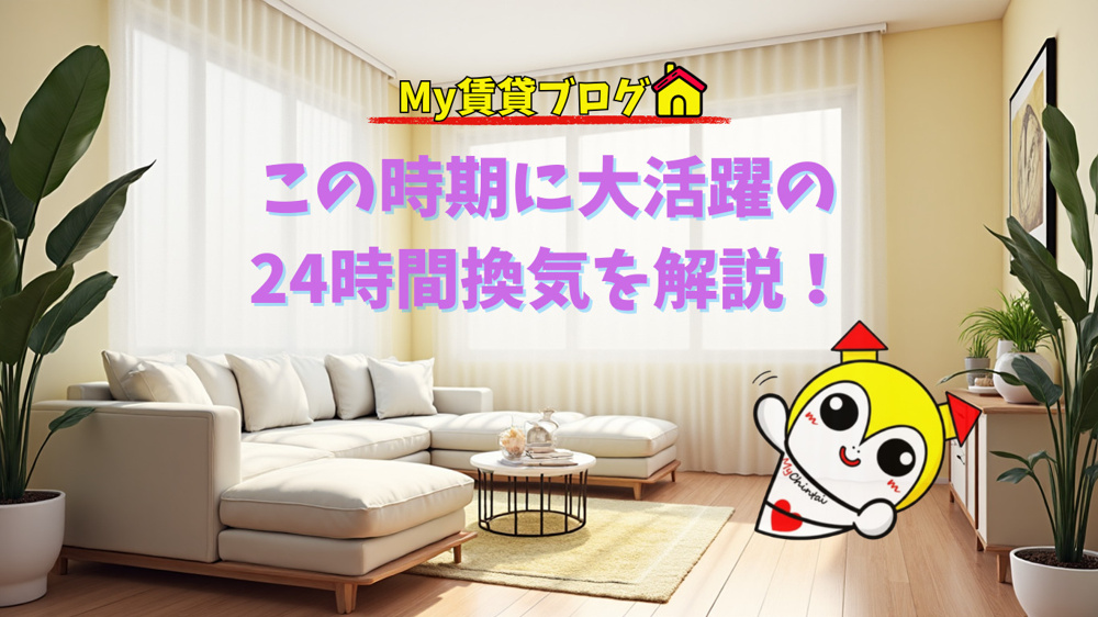 この時期に大活躍の24時間換気を解説～名古屋 My賃貸～の画像