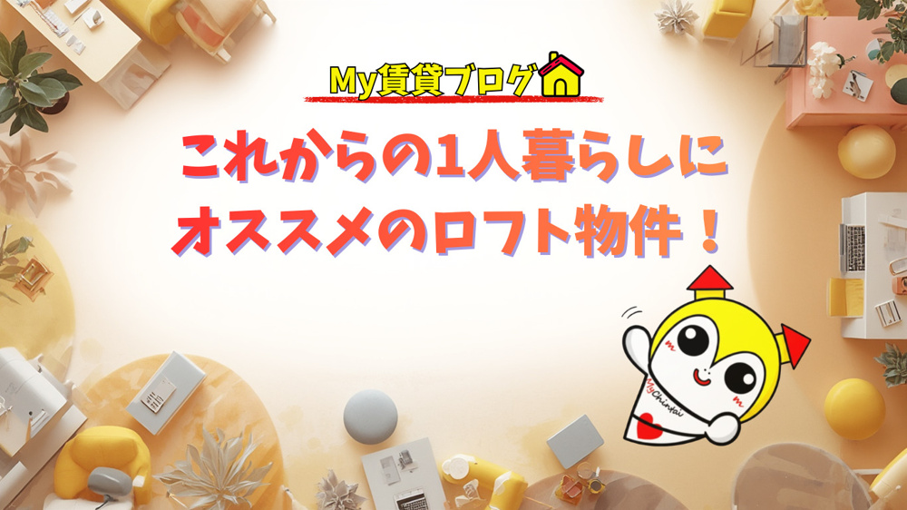 これからの1人暮らしにオススメのロフト物件！～名古屋 My賃貸～の画像