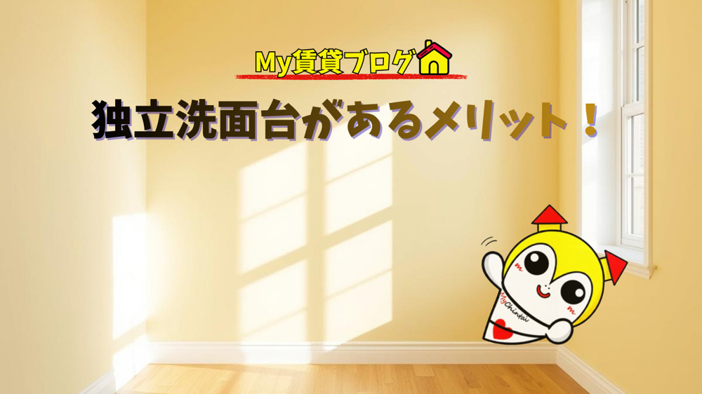 独立洗面台があるメリット～名古屋 My賃貸～の画像