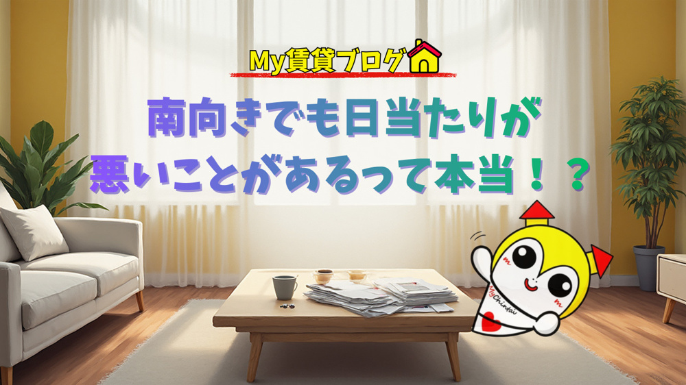 南向きでも日当たりが悪いことがあるって本当！？～名古屋 My賃貸～の画像