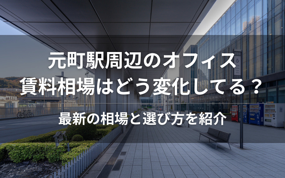 元町駅周辺のオフィス賃料相場はどう変化してる？最新の相場と選び方を紹介の画像