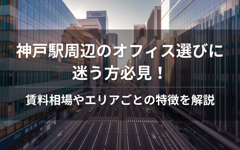 神戸駅周辺のオフィス選びに迷う方必見！賃料相場やエリアごとの特徴を解説の画像