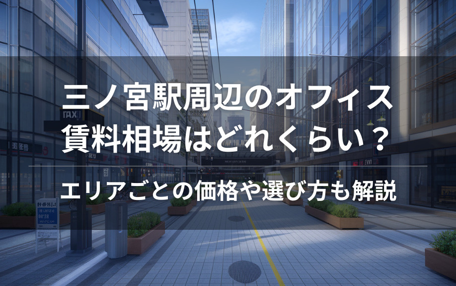 三ノ宮駅周辺のオフィス賃料相場はどれくらい？エリアごとの価格や選び方も解説の画像