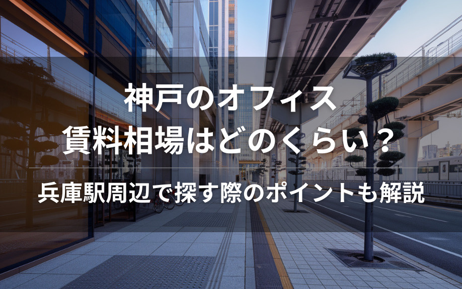 神戸のオフィス賃料相場はどのくらい？兵庫駅周辺で探す際のポイントも解説の画像