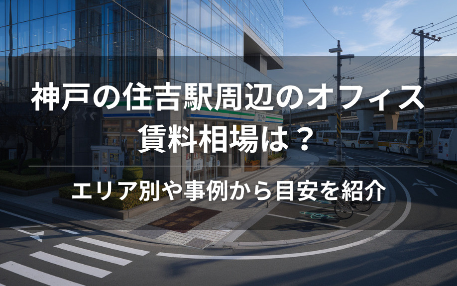 神戸の住吉駅周辺のオフィス賃料相場は？エリア別や事例から目安を紹介の画像