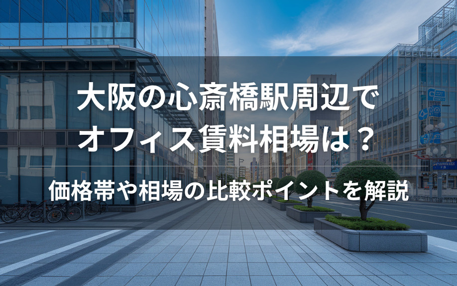 大阪の心斎橋駅周辺でオフィス賃料相場は？価格帯や相場の比較ポイントを解説の画像